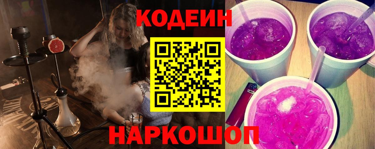 Codein напиток Lean (лин)  Кодеиновый сироп Lean Purple Drank  Москва 